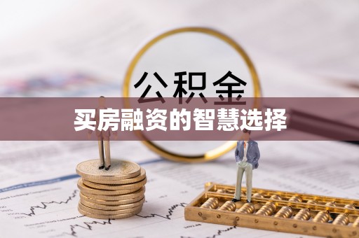 黑水买房融资的智慧选择