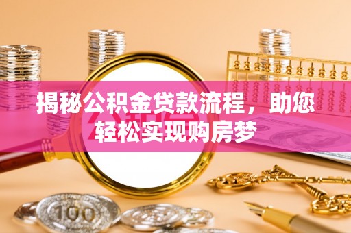 黑水揭秘公积金贷款流程，助您轻松实现购房梦