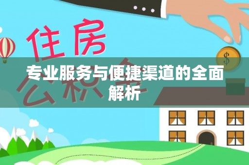 黑水专业服务与便捷渠道的全面解析