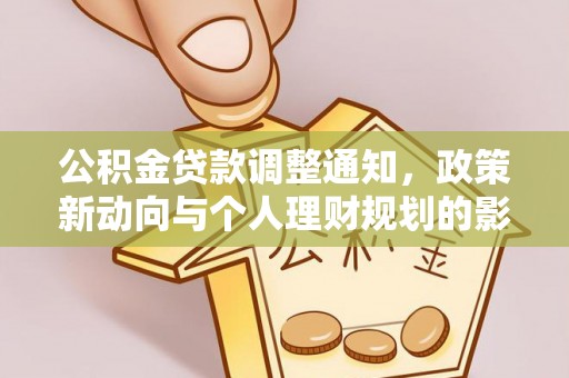 黑水公积金贷款调整通知，政策新动向与个人理财规划的影响