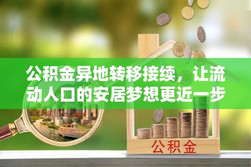黑水公积金异地转移接续，让流动人口的安居梦想更近一步