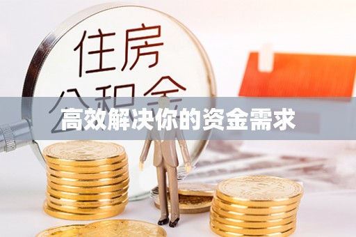 黑水高效解决你的资金需求