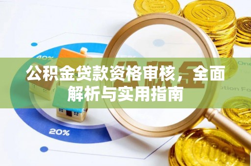 黑水公积金贷款资格审核，全面解析与实用指南