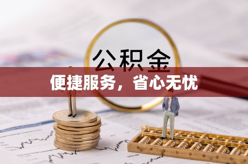 黑水便捷服务，省心无忧