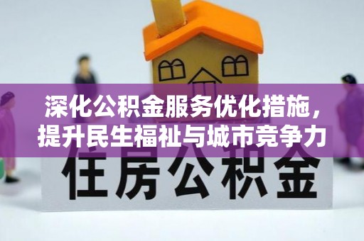 黑水深化公积金服务优化措施，提升民生福祉与城市竞争力