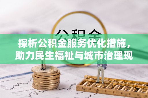 黑水探析公积金服务优化措施，助力民生福祉与城市治理现代化
