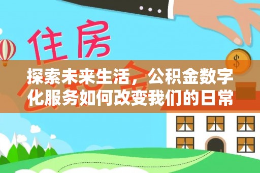 黑水探索未来生活，公积金数字化服务如何改变我们的日常