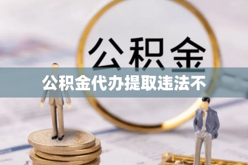 黑水公积金代办提取违法不