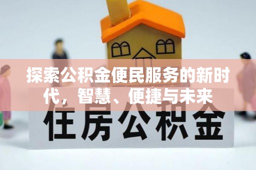 黑水探索公积金便民服务的新时代，智慧、便捷与未来