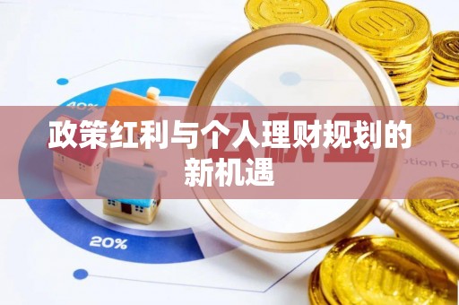 黑水政策红利与个人理财规划的新机遇