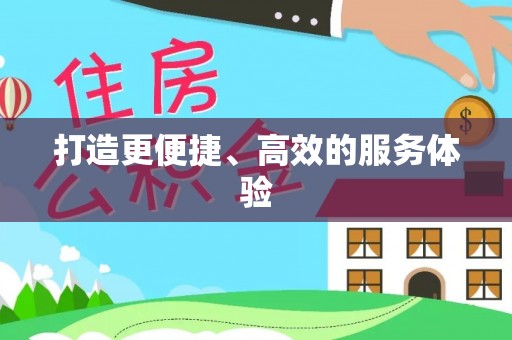 黑水打造更便捷、高效的服务体验