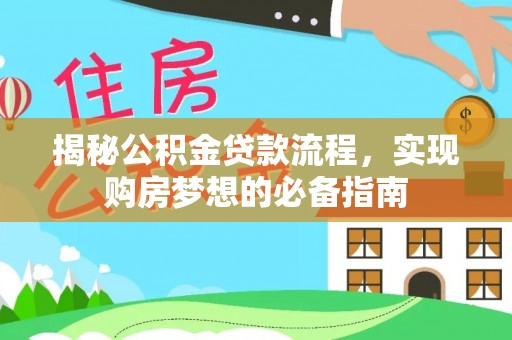 黑水揭秘公积金贷款流程，实现购房梦想的必备指南