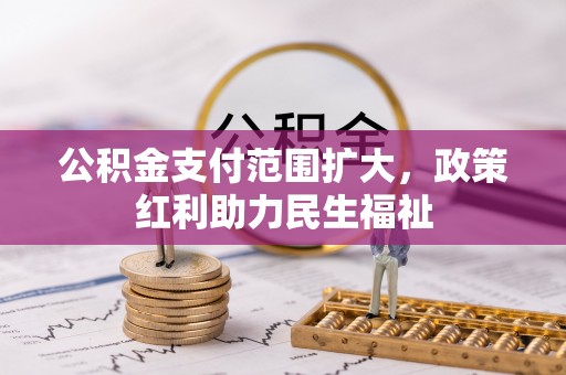 黑水公积金支付范围扩大，政策红利助力民生福祉