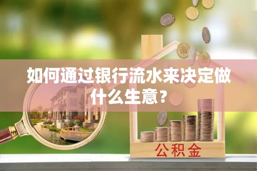 黑水如何通过银行流水来决定做什么生意？