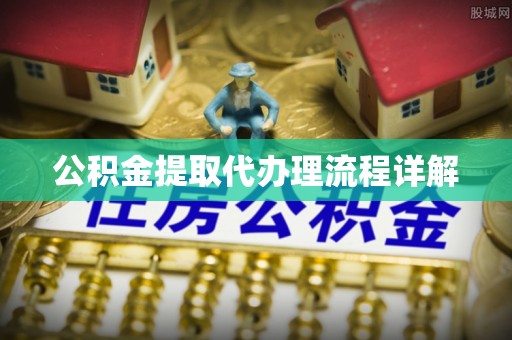 黑水公积金提取代办理流程详解