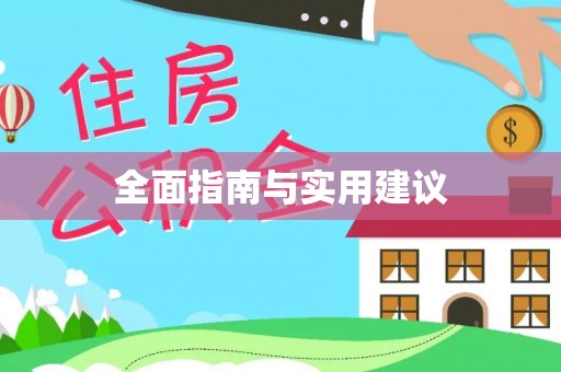 黑水全面指南与实用建议