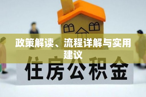 黑水政策解读、流程详解与实用建议