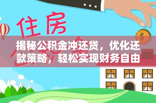 黑水揭秘公积金冲还贷，优化还款策略，轻松实现财务自由