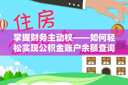 黑水掌握财务主动权——如何轻松实现公积金账户余额查询