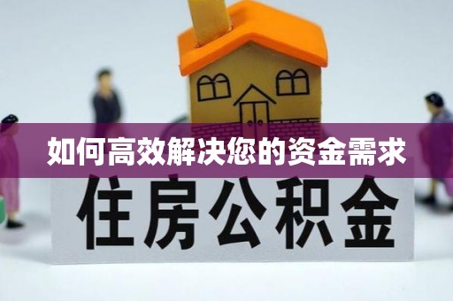 黑水如何高效解决您的资金需求