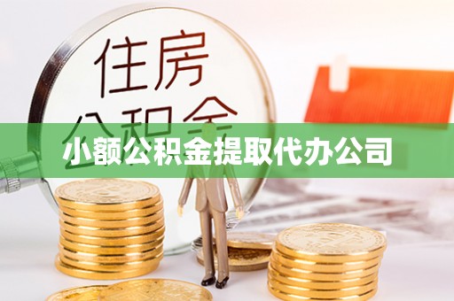 黑水小额公积金提取代办公司