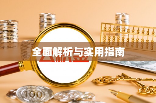 黑水全面解析与实用指南