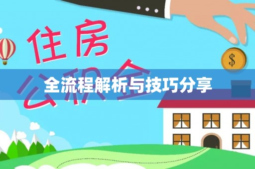 黑水全流程解析与技巧分享